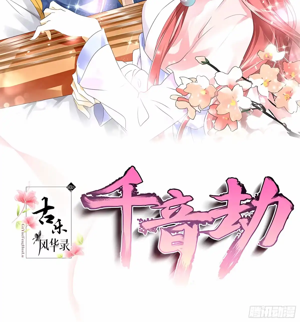 古乐风华录 第61话 调戏总在醉酒后 第2页