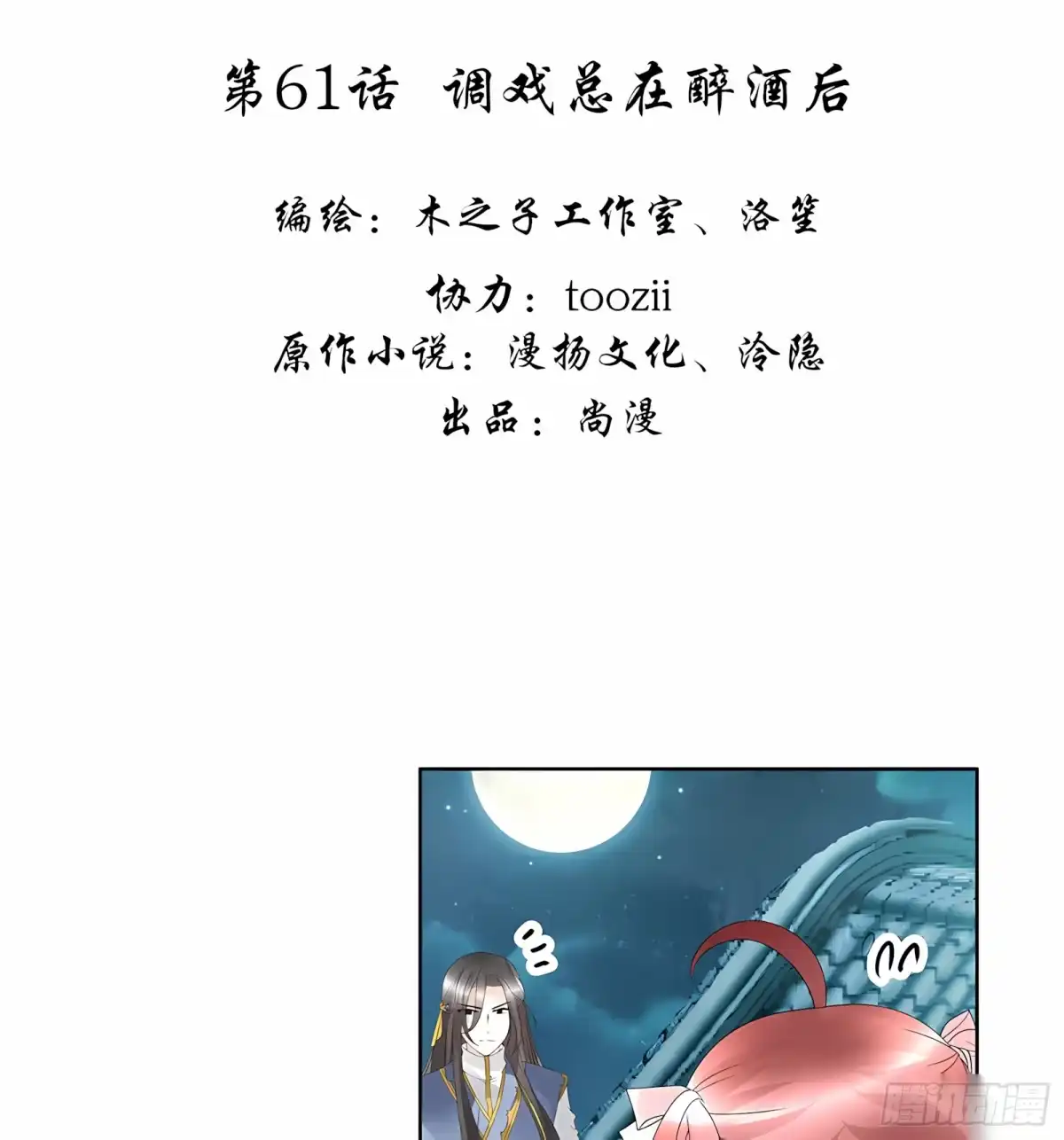 古乐风华录 第61话 调戏总在醉酒后 第3页