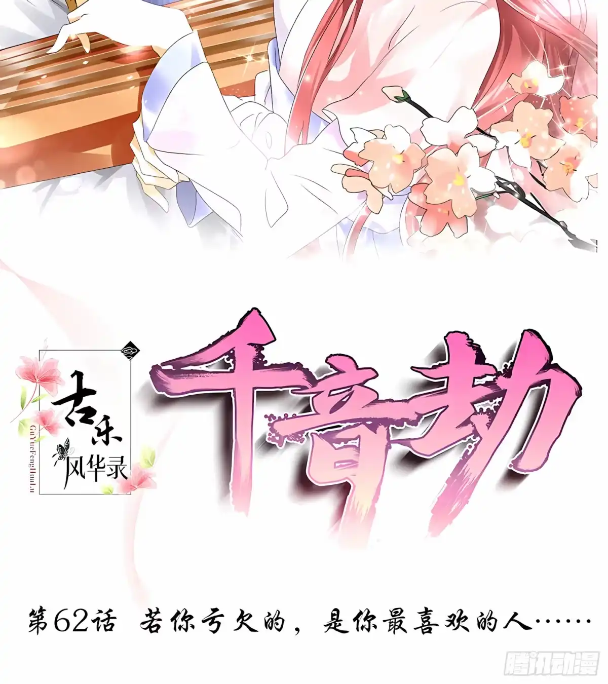 古乐风华录 第62话 若你亏欠的，是你最喜欢的人…… 第2页