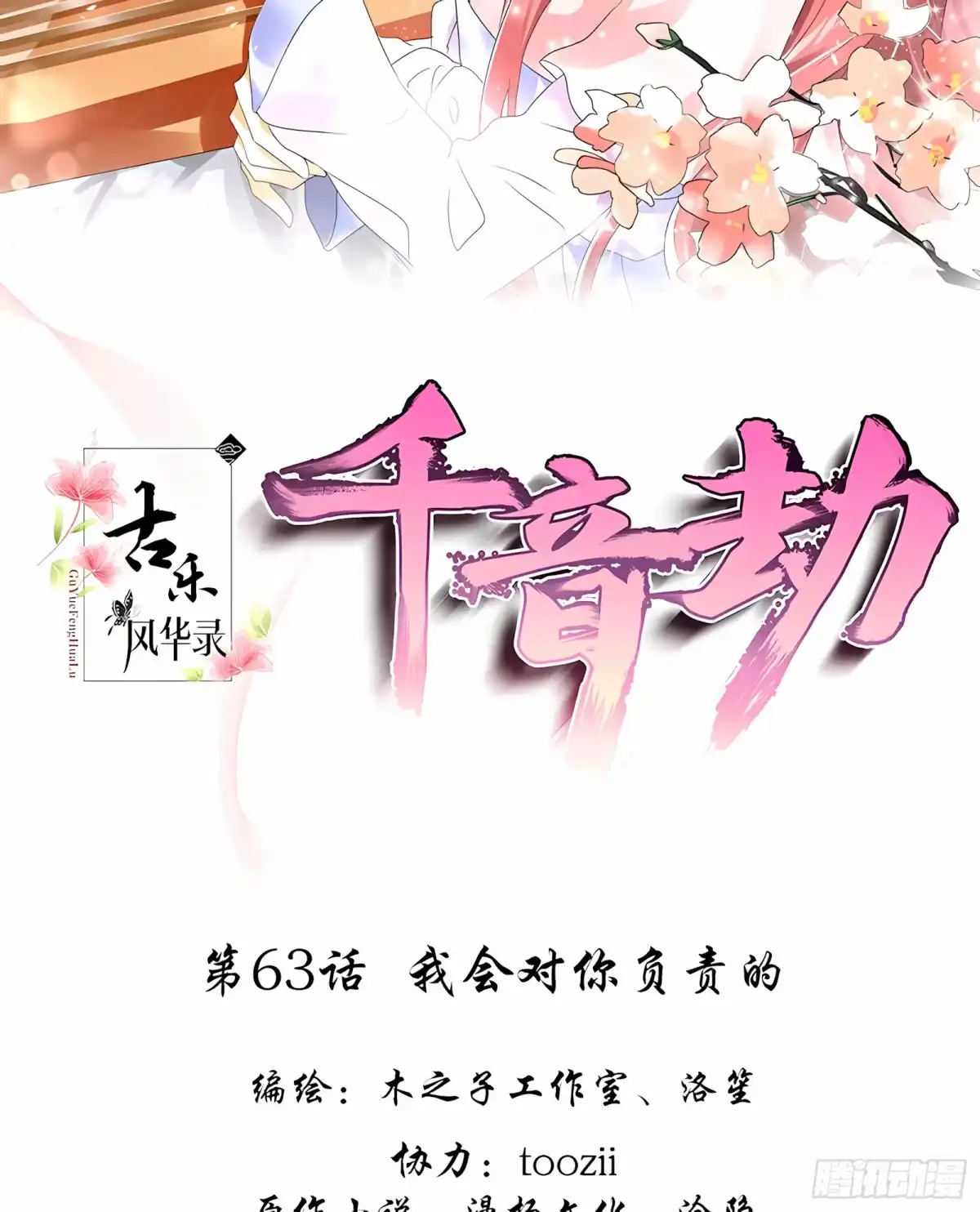 古乐风华录 第63话 我会对你负责的 第2页