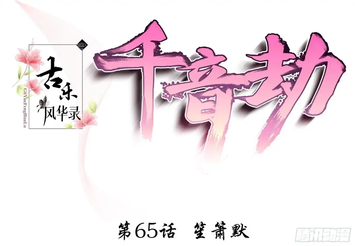 古乐风华录 第65话 笙箫默 第2页