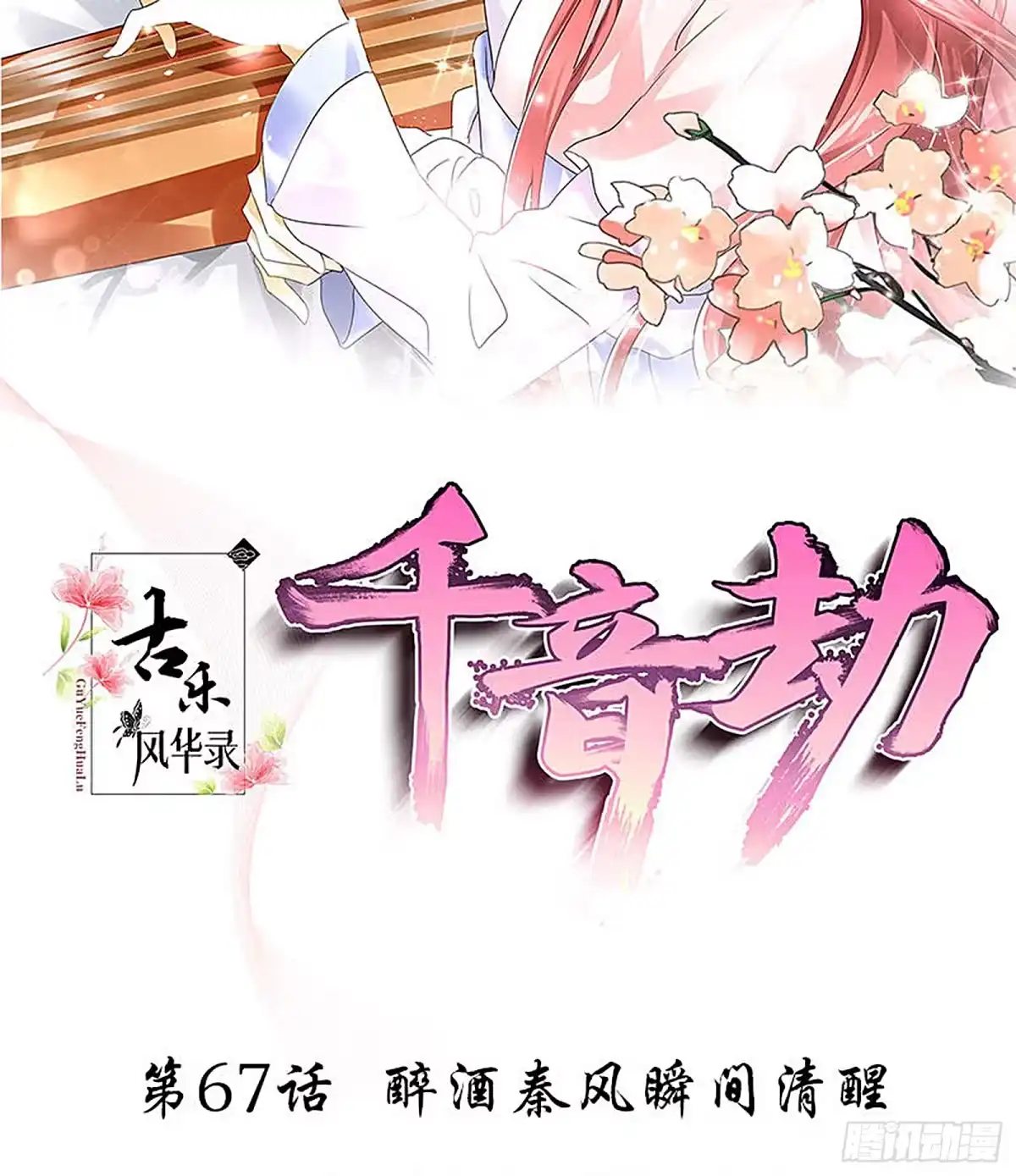 古乐风华录 第67话 醉酒秦风瞬间清醒 第2页