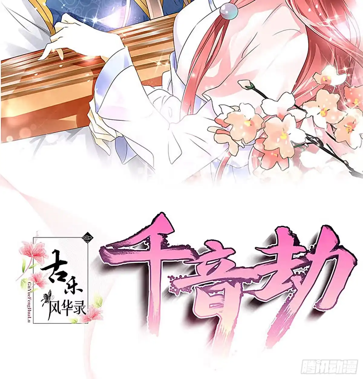 古乐风华录 第68话 青铜铎的阴谋 第2页