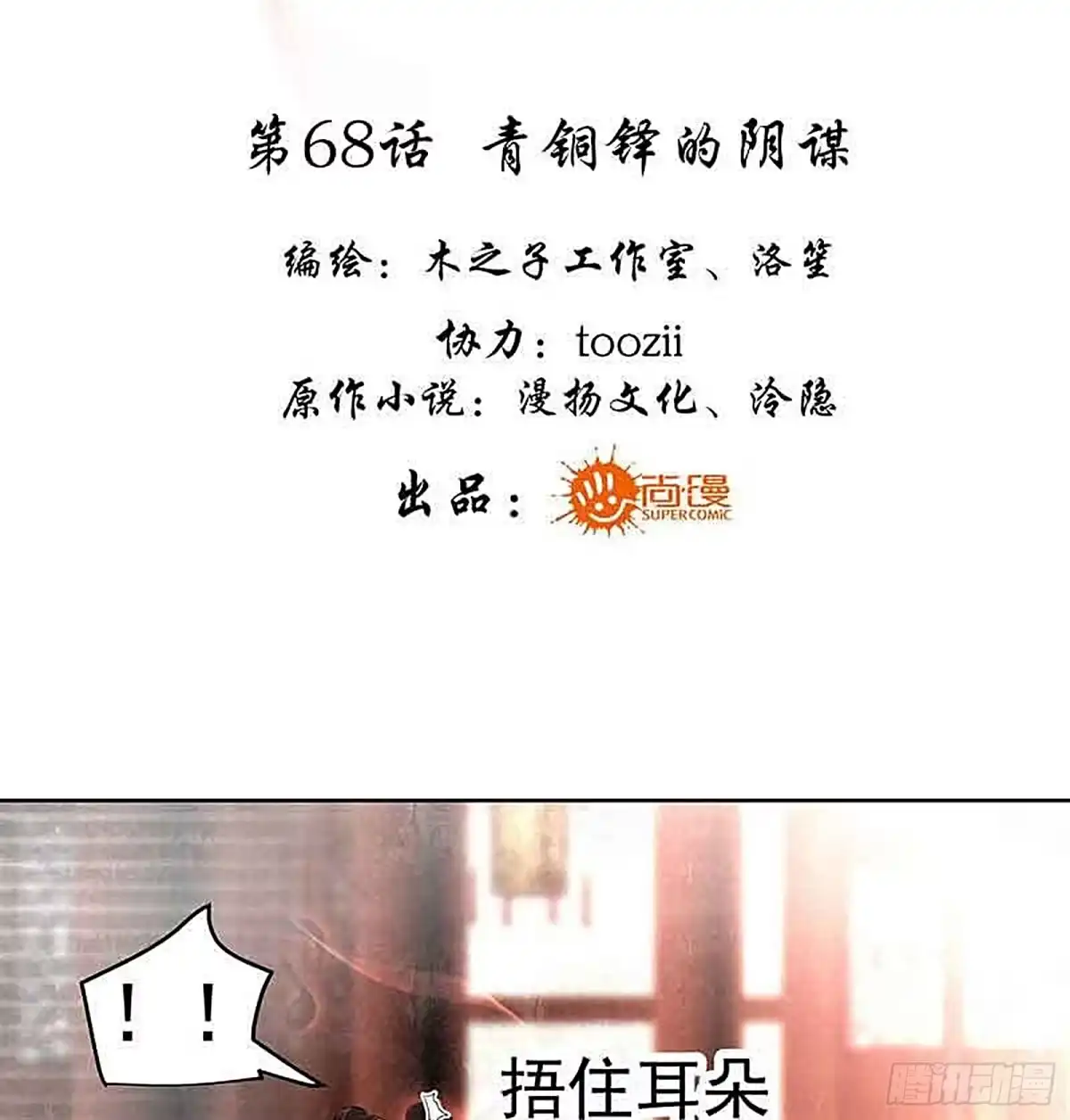 古乐风华录 第68话 青铜铎的阴谋 第3页