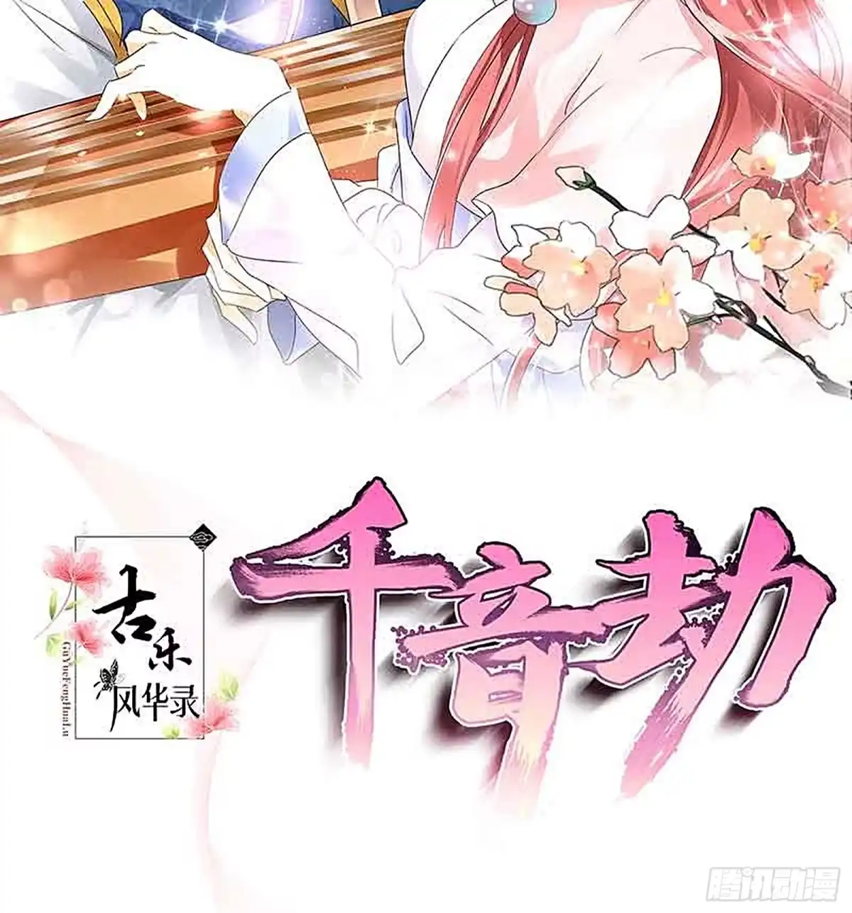 古乐风华录 第69话 魂断七步草 第2页