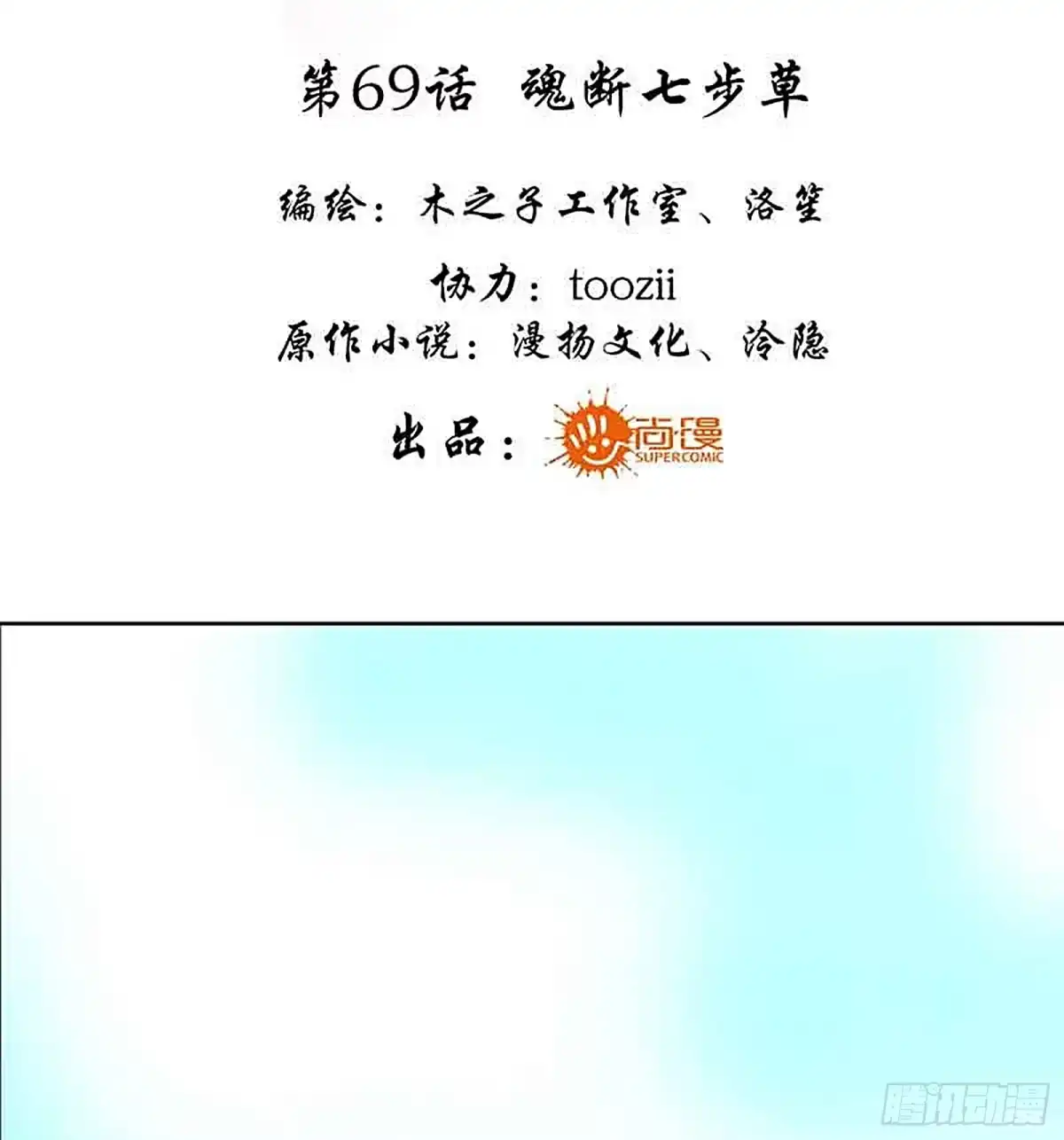 古乐风华录 第69话 魂断七步草 第3页