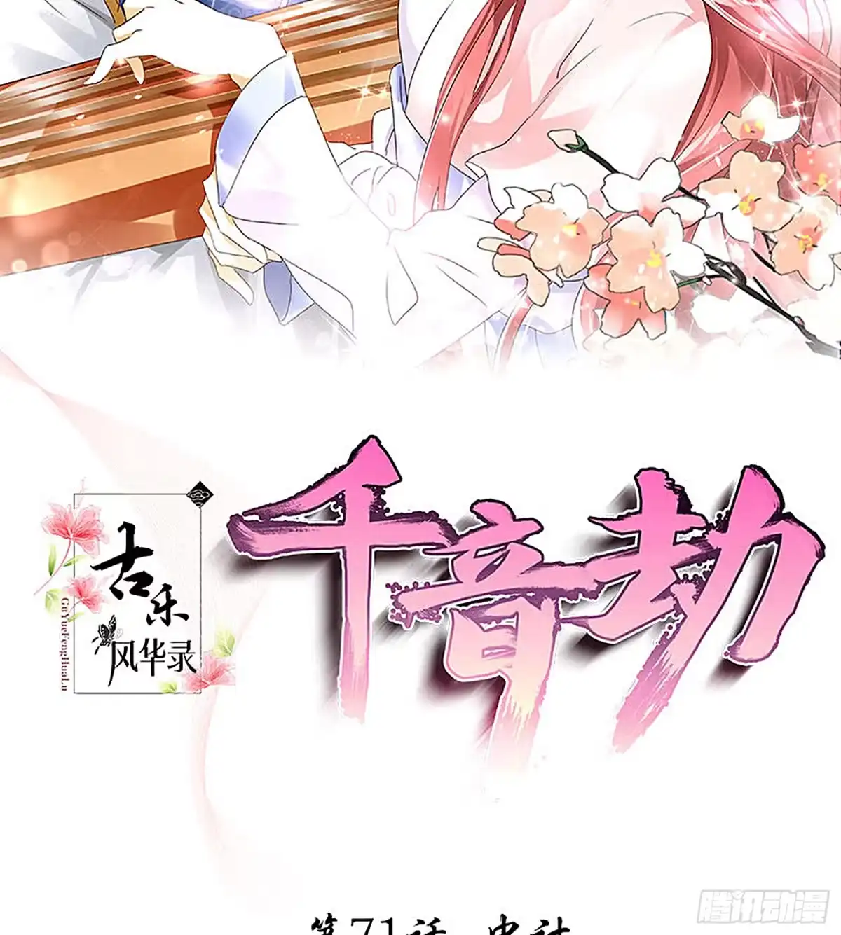 古乐风华录 第71话 中计 第2页