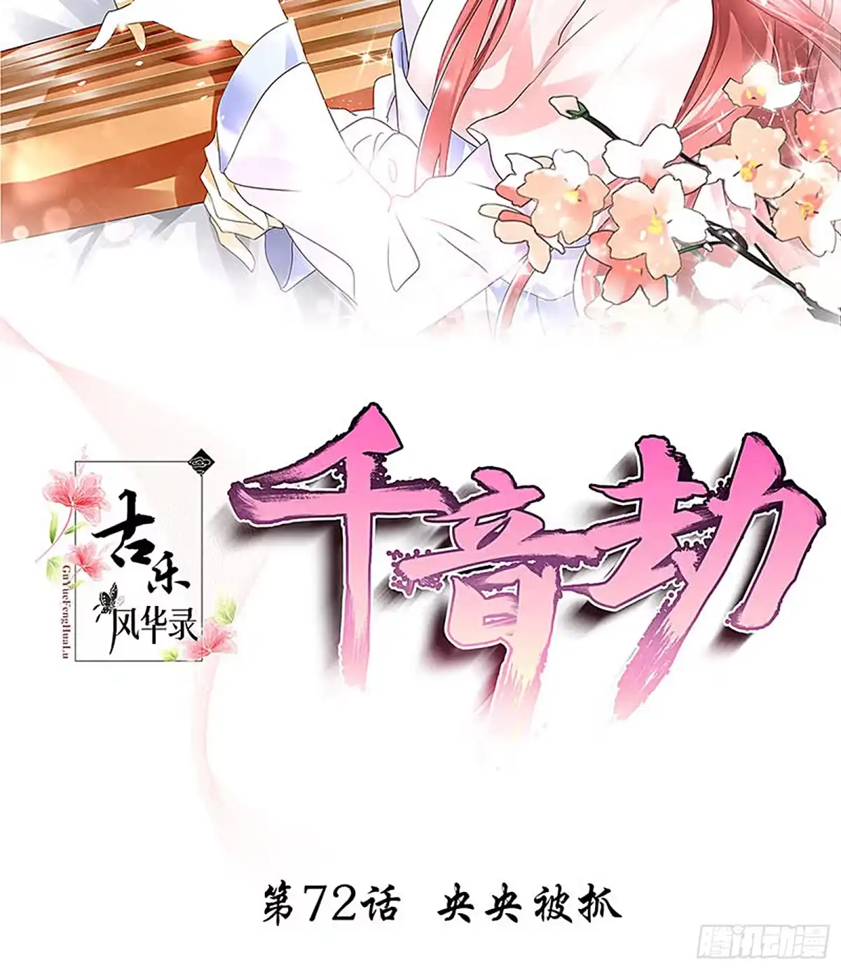 古乐风华录 第72话 央央被抓 第2页