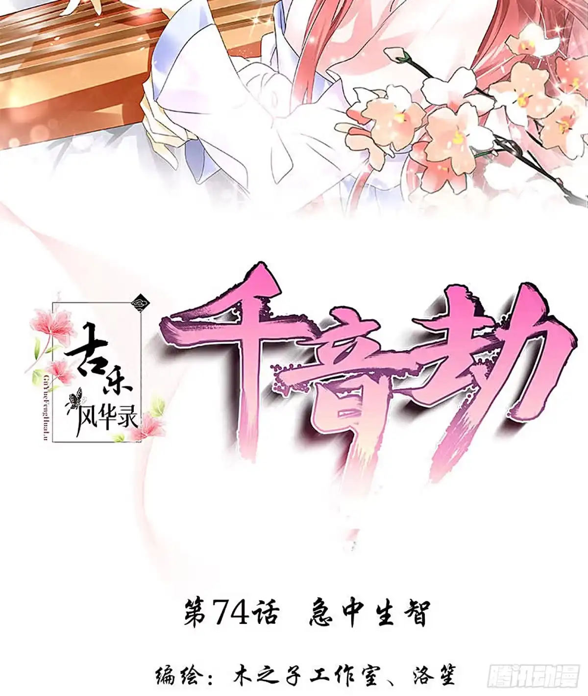 古乐风华录 第74话 急中生智 第2页