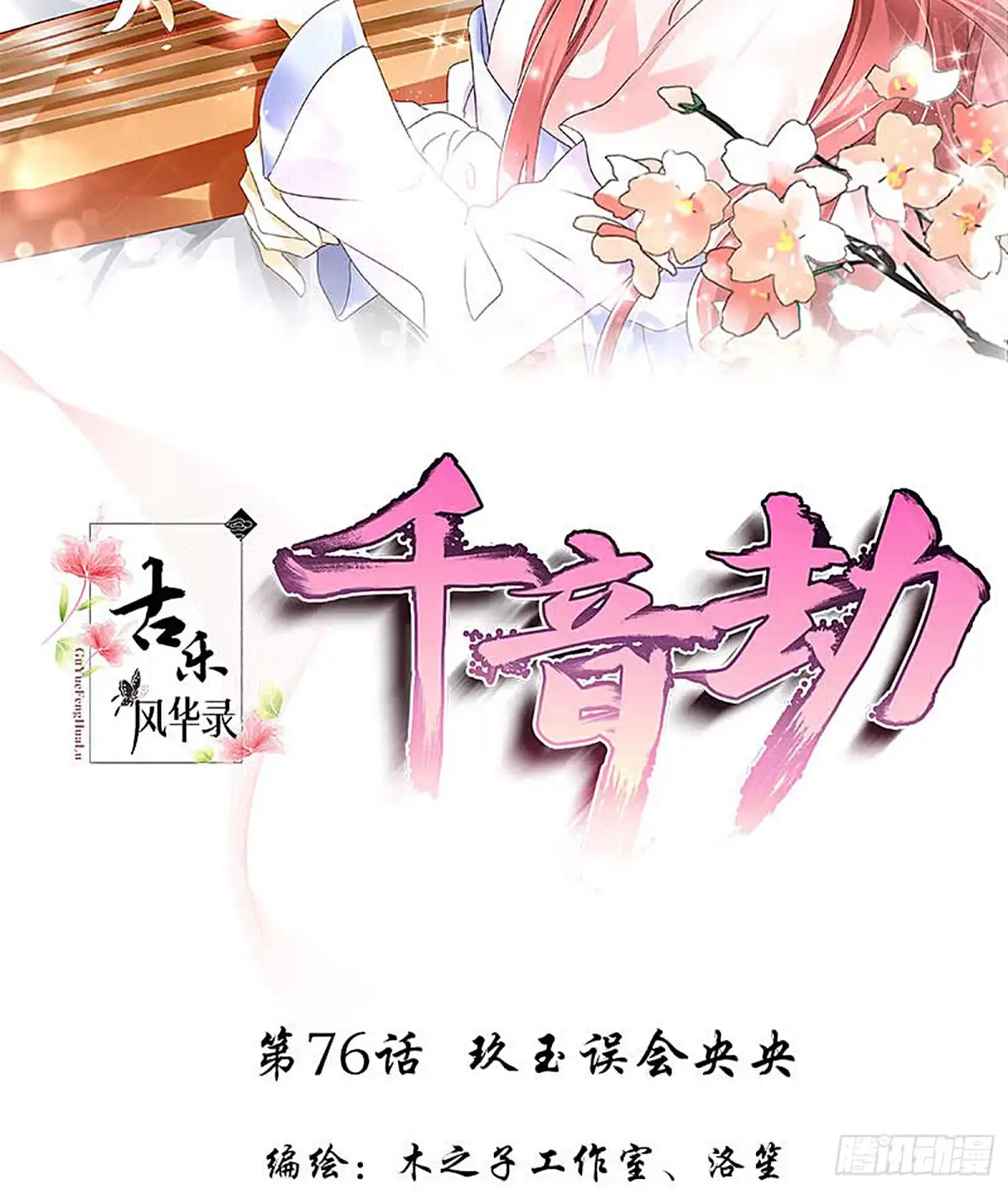 古乐风华录 第76话 玖玉误会央央 第2页