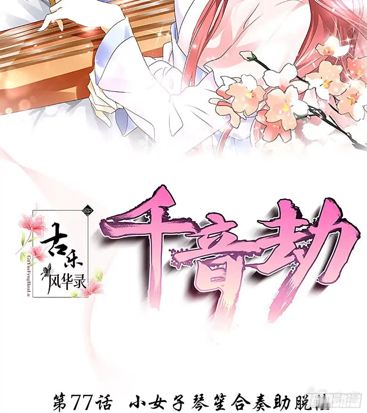 古乐风华录 第77话 小女子琴笙合奏助脱险 第2页