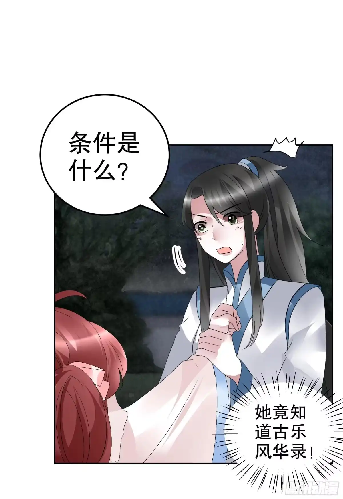古乐风华录 第93话 拖延战术 第8页