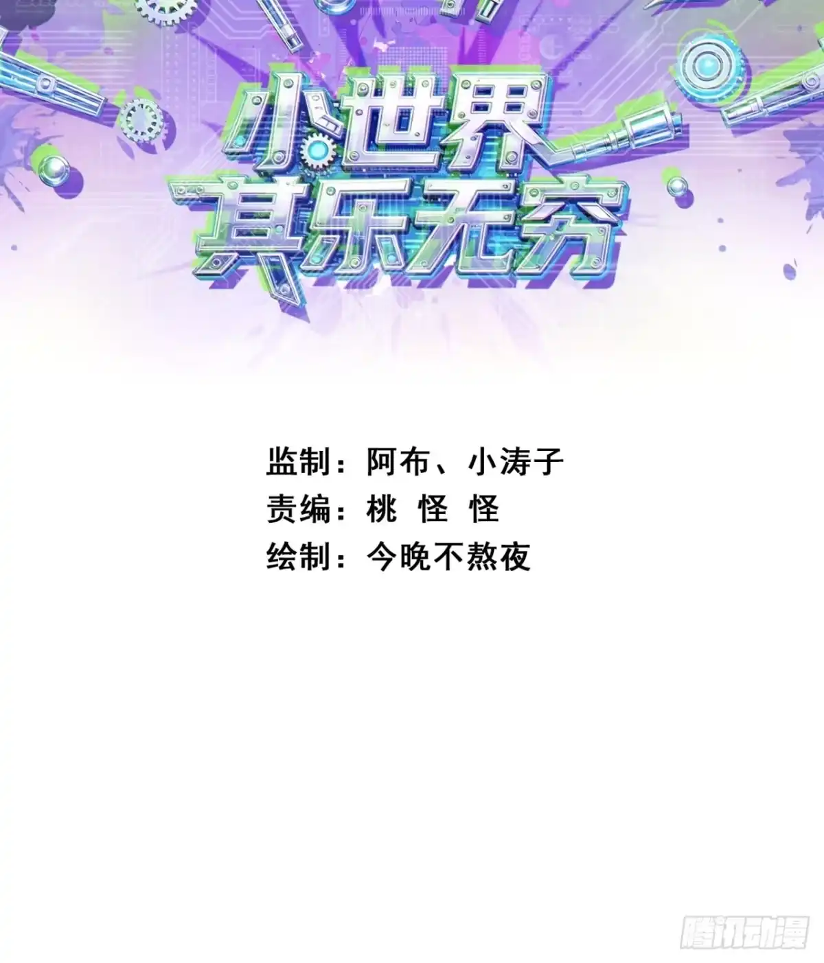 小世界其乐无穷 唯一的神话 第102页