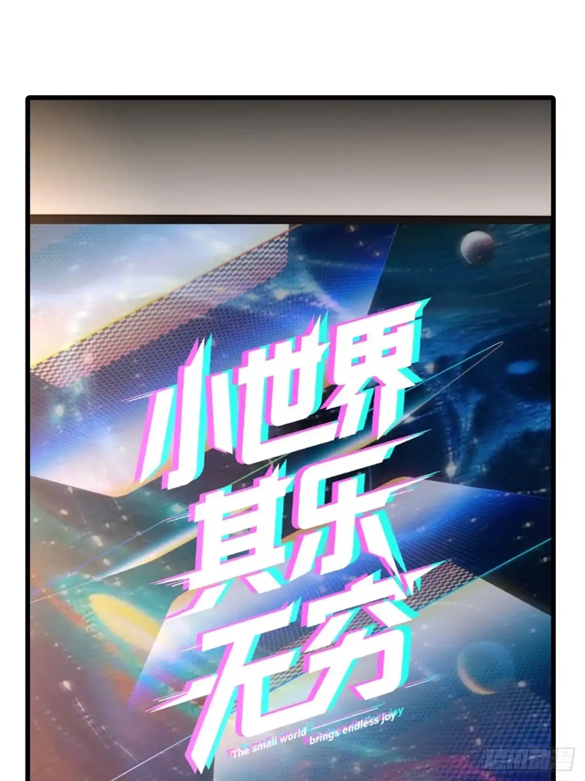 小世界其乐无穷 新游戏 第41页