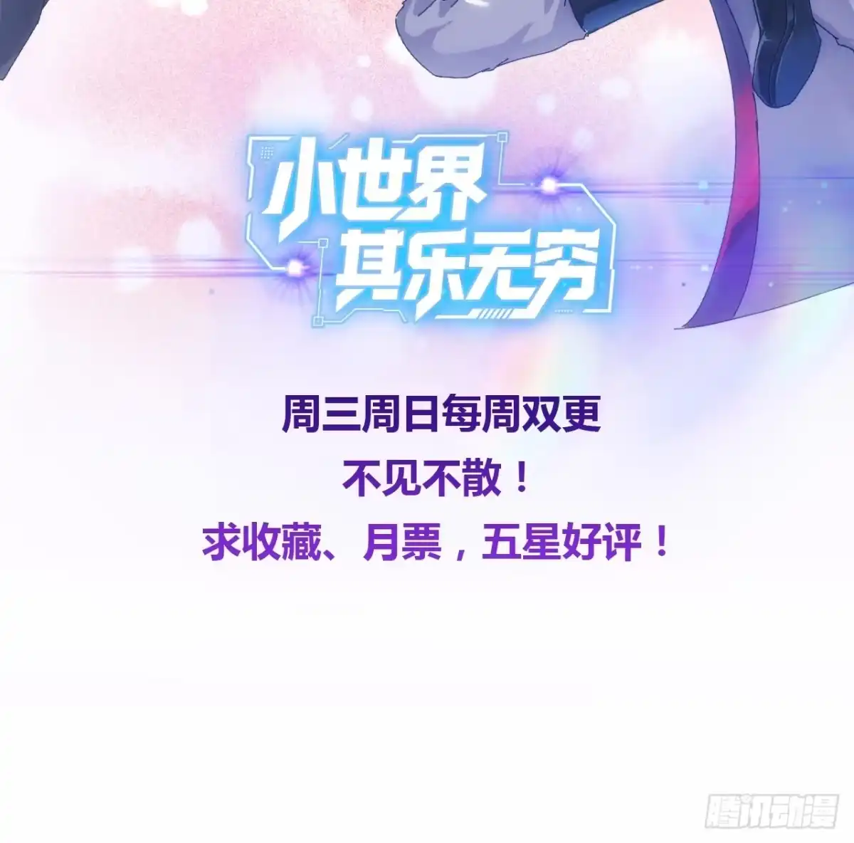 小世界其乐无穷 跨越我的尸体 第80页