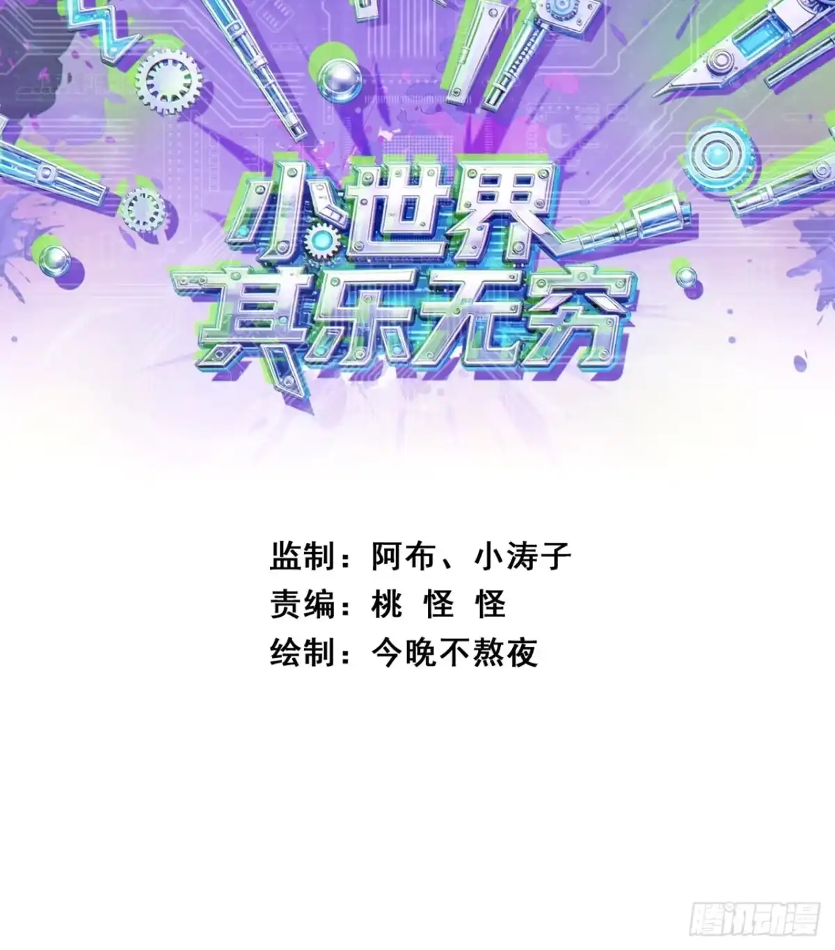 小世界其乐无穷 亮瞎狗眼 第87页