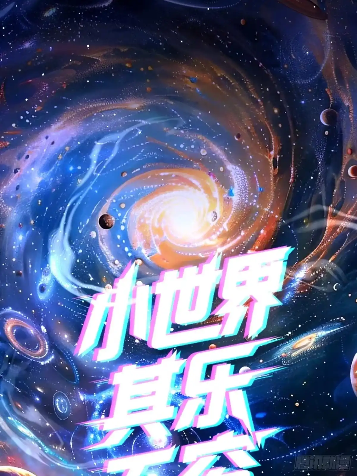 小世界其乐无穷 小世界其乐无穷 第51页