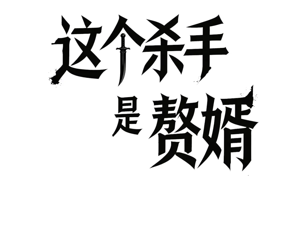 这个杀手是赘婿 第1话 杀手之王做上门赘婿？！ 第88页