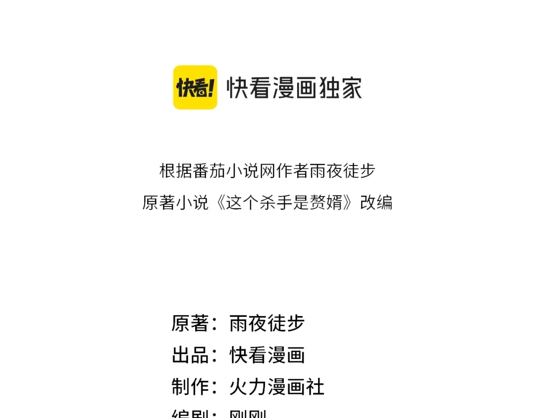 这个杀手是赘婿 第1话 杀手之王做上门赘婿？！ 第89页