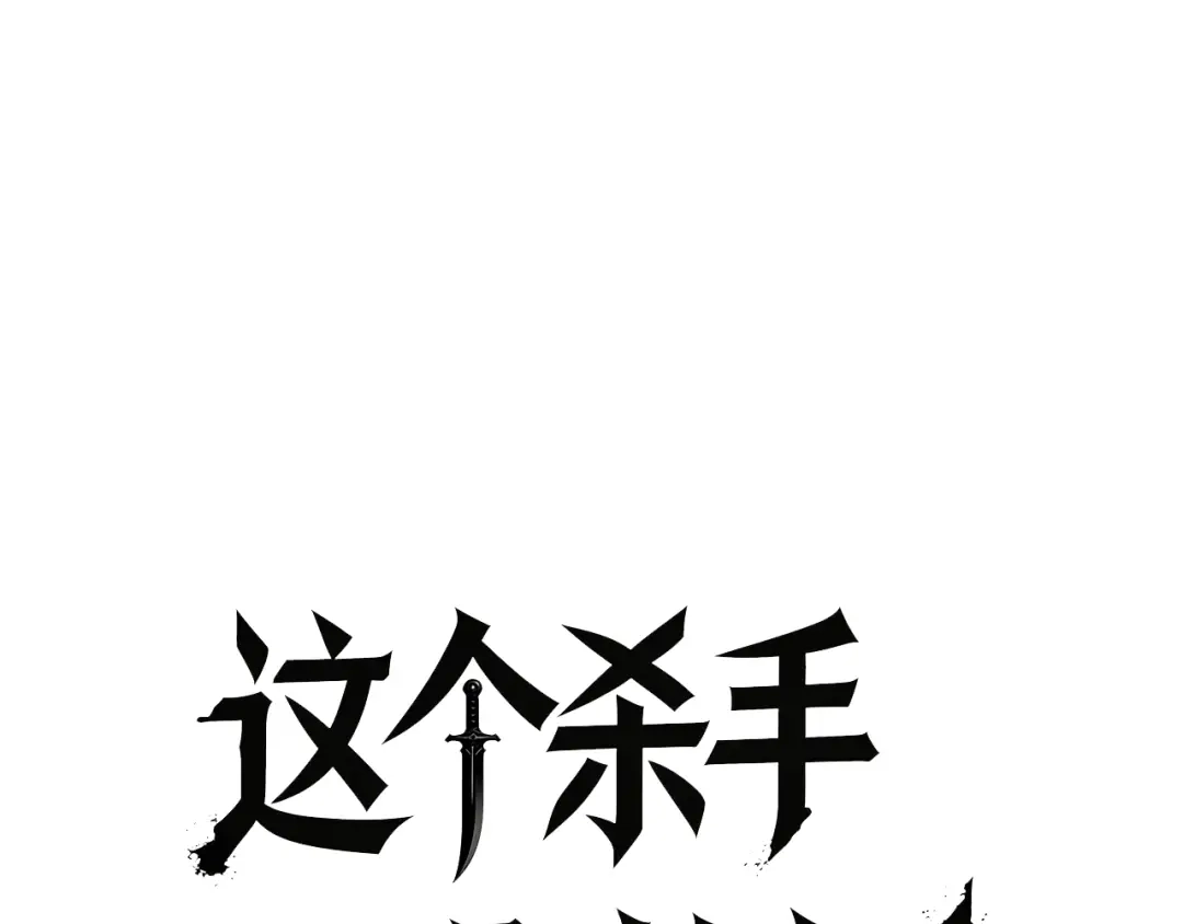 这个杀手是赘婿 第2话 成为赘婿的三个条件！ 第46页