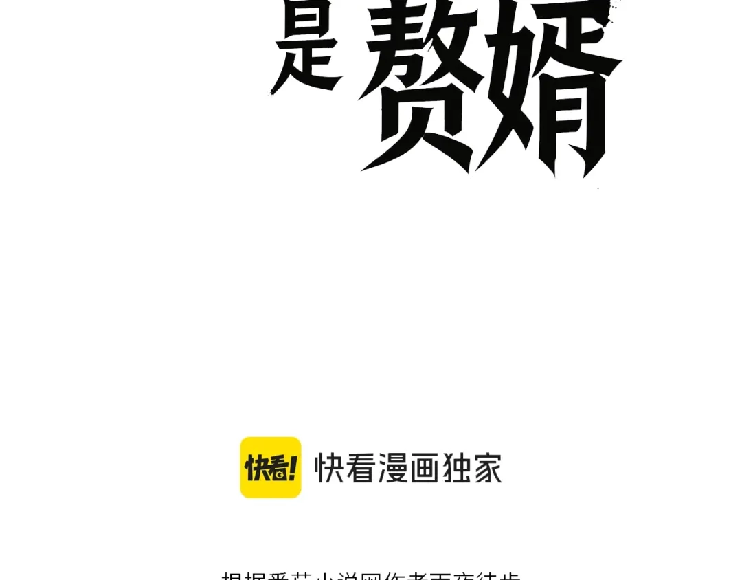 这个杀手是赘婿 第2话 成为赘婿的三个条件！ 第47页