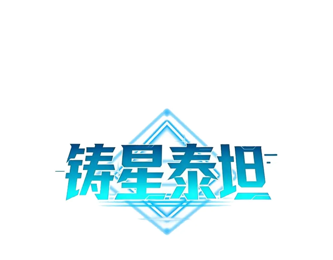 铸星泰坦 第12话 丧尸围城？！ 第39页