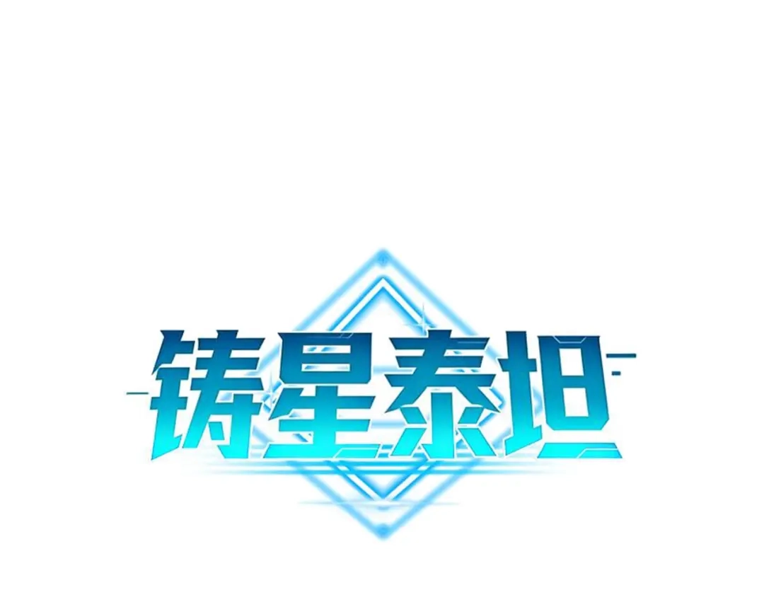铸星泰坦 第1话 穿进游戏后我成了反派BOSS！ 第114页