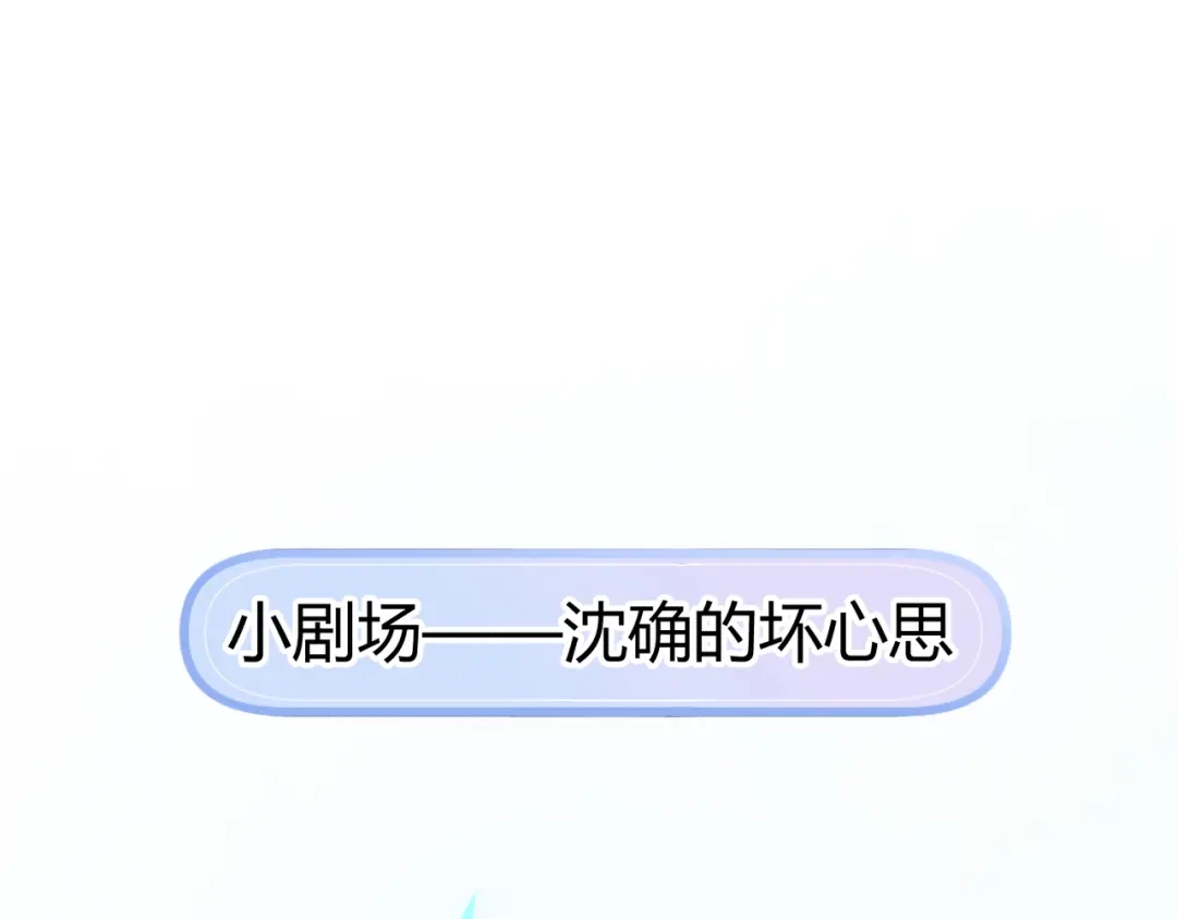 腥甜绯闻(重制版) 休更小剧场3 第1页