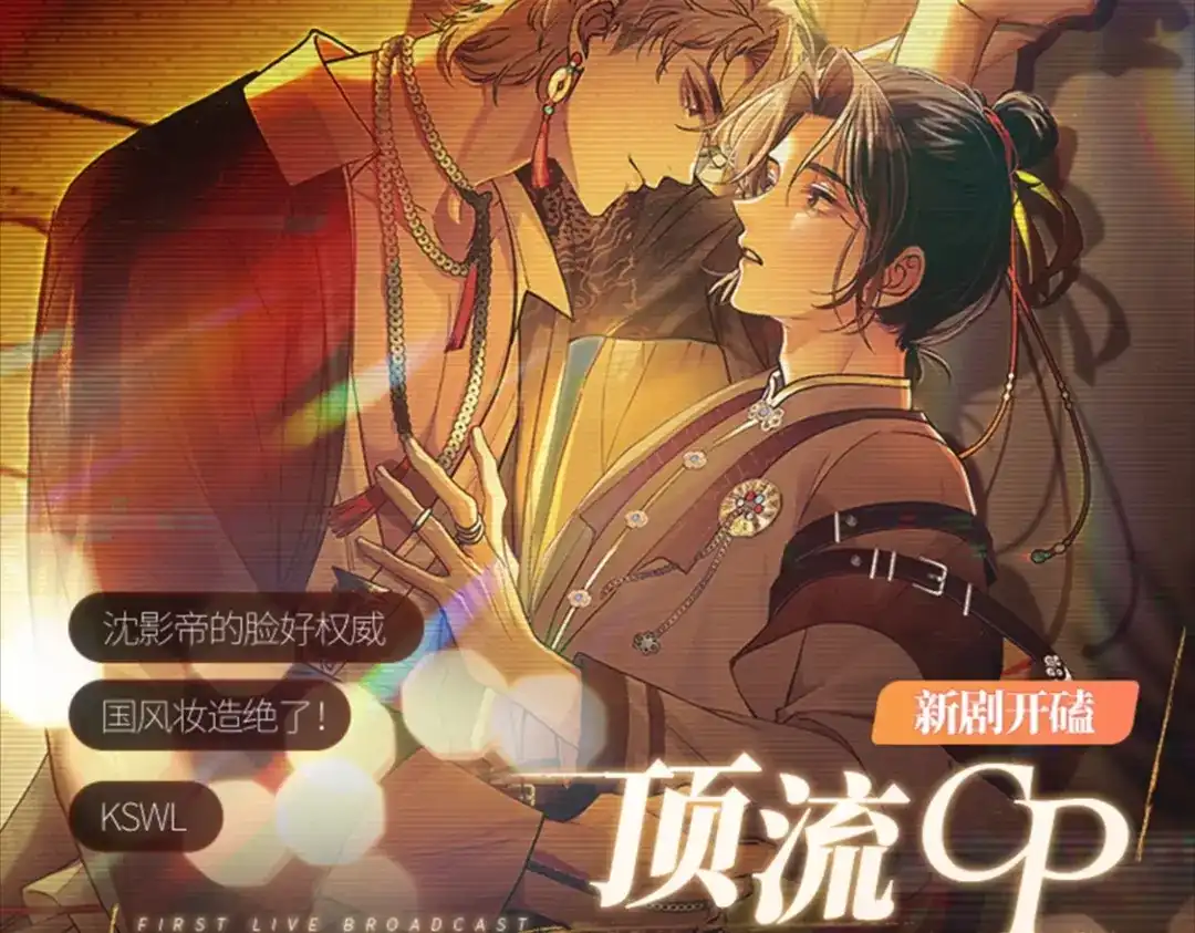 腥甜绯闻(重制版) 特典公开：8月4日 顶流CP首次直播营业 第1页