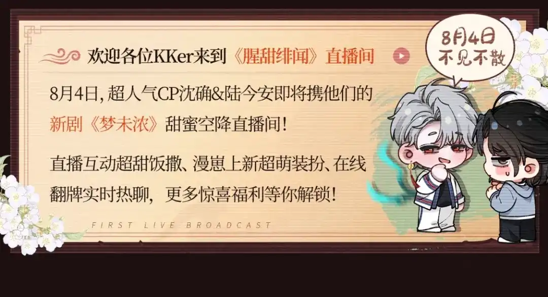 腥甜绯闻(重制版) 特典公开：8月4日 顶流CP首次直播营业 第3页