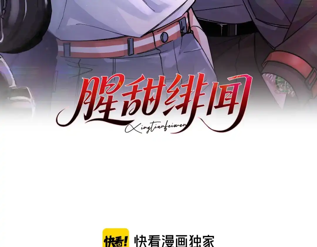腥甜绯闻(重制版) 第30话 小情人【重制版】 第3页