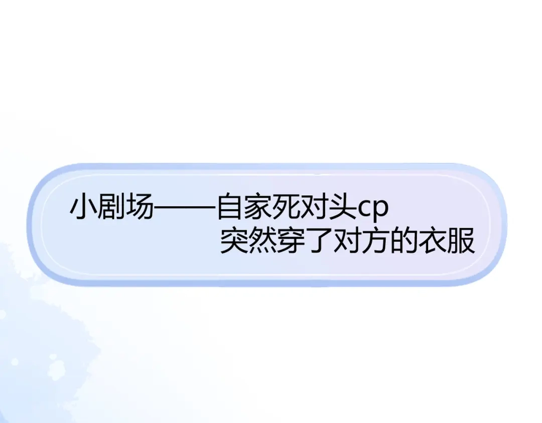 腥甜绯闻(重制版) 休更小番外6【新】 第1页