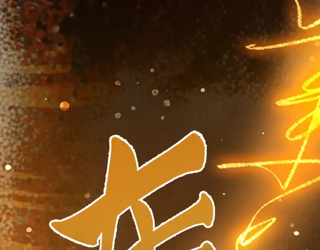 腥甜绯闻(重制版) 第38话 魂飞魄散【重制版】 第53页