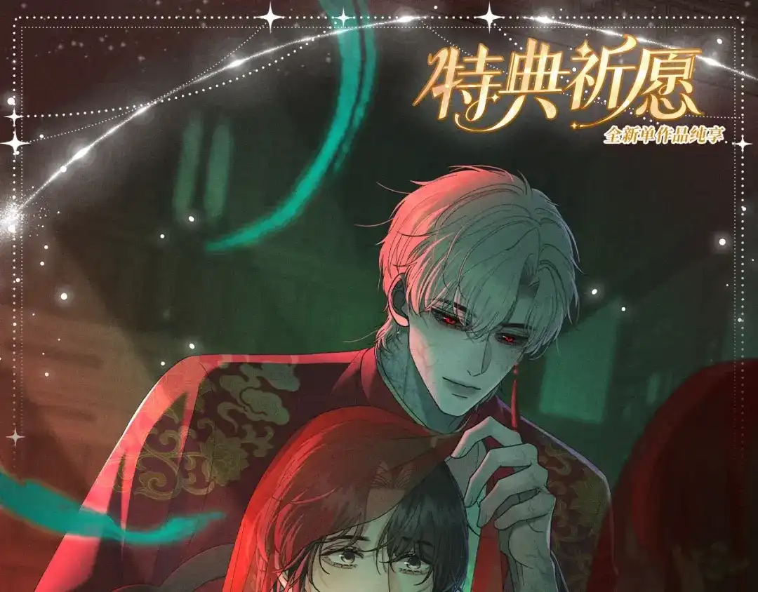 腥甜绯闻(重制版) 特典预热：6月23日 香烛纸马作花轿，迎娶当年少儿郎。 第1页