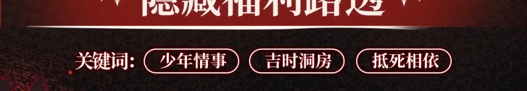 腥甜绯闻(重制版) 特典预热：6月23日 香烛纸马作花轿，迎娶当年少儿郎。 第11页