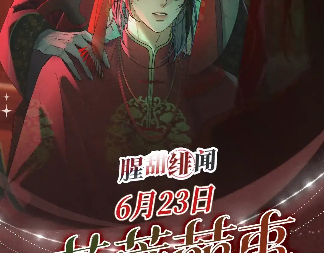 腥甜绯闻(重制版) 特典预热：6月23日 香烛纸马作花轿，迎娶当年少儿郎。 第2页