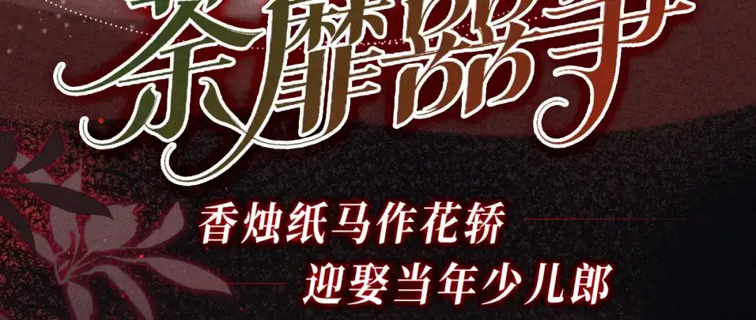 腥甜绯闻(重制版) 特典预热：6月23日 香烛纸马作花轿，迎娶当年少儿郎。 第3页
