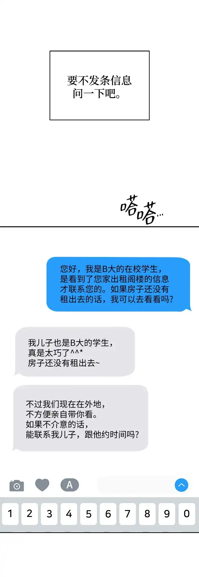 亲密的入侵者 [第10话] 同系的学长学妹关系 第77页