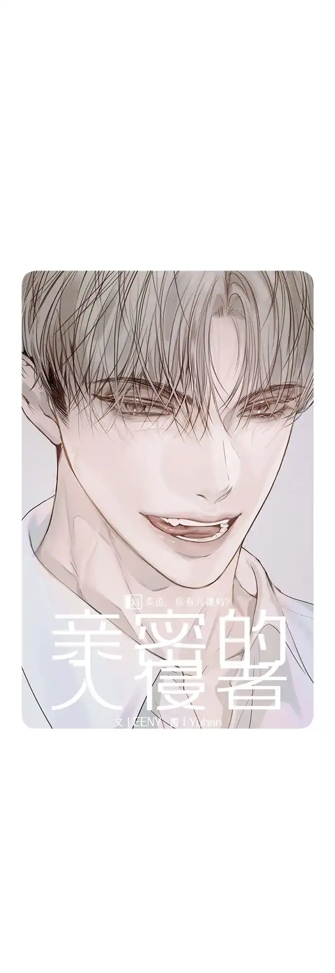 亲密的入侵者 [第11话] 柔道，你有兴趣吗? 第20页