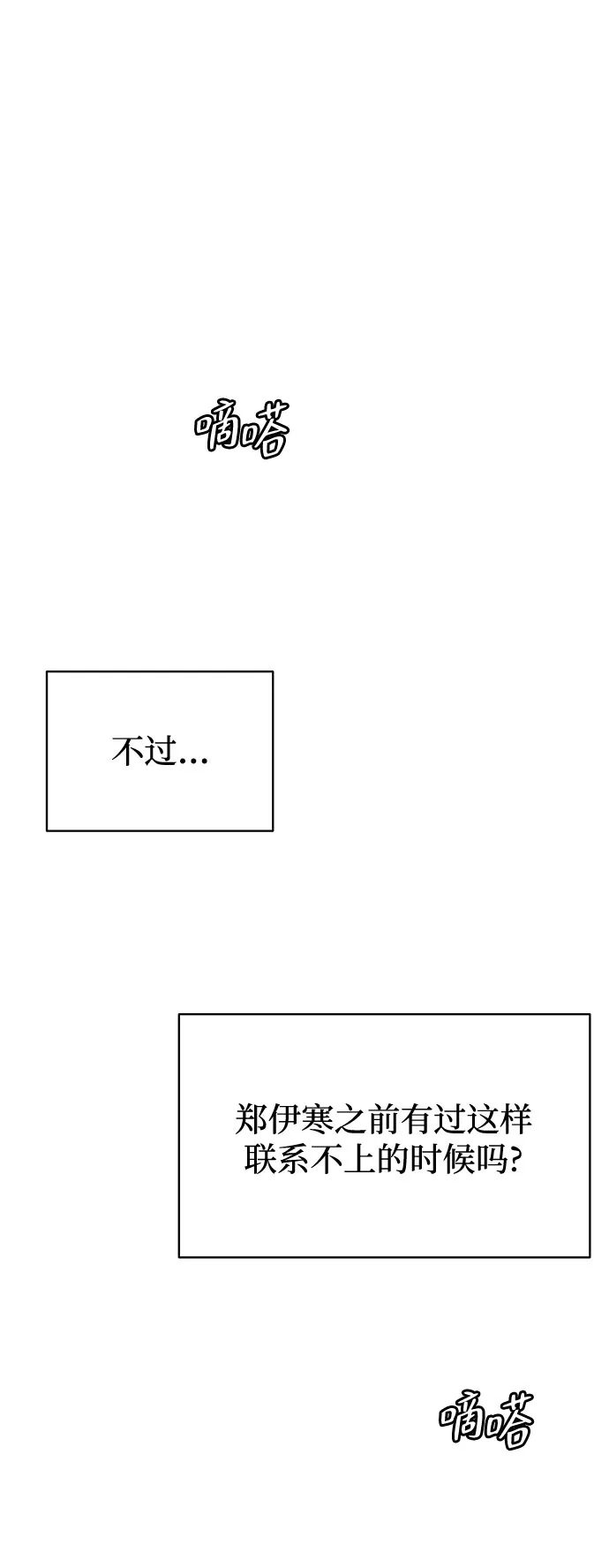 亲密的入侵者 [第12话] 呼吸，郑伊寒 第52页