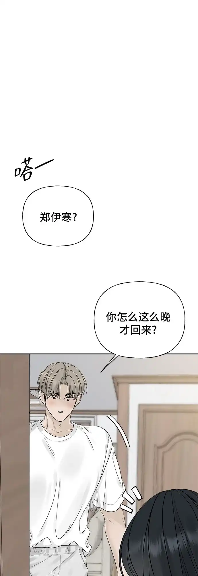 亲密的入侵者 [第12话] 呼吸，郑伊寒 第55页
