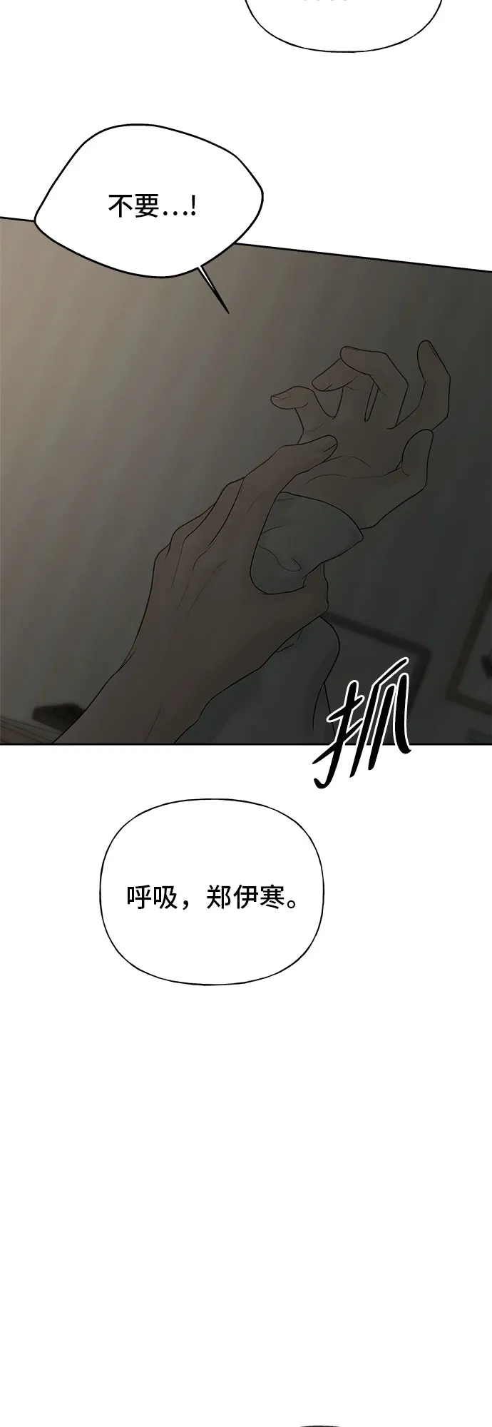 亲密的入侵者 [第12话] 呼吸，郑伊寒 第95页