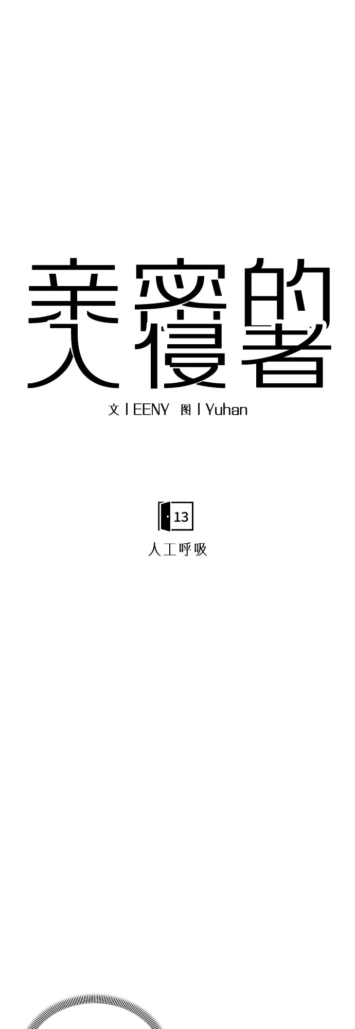 亲密的入侵者 [第13话] 人工呼吸 第21页
