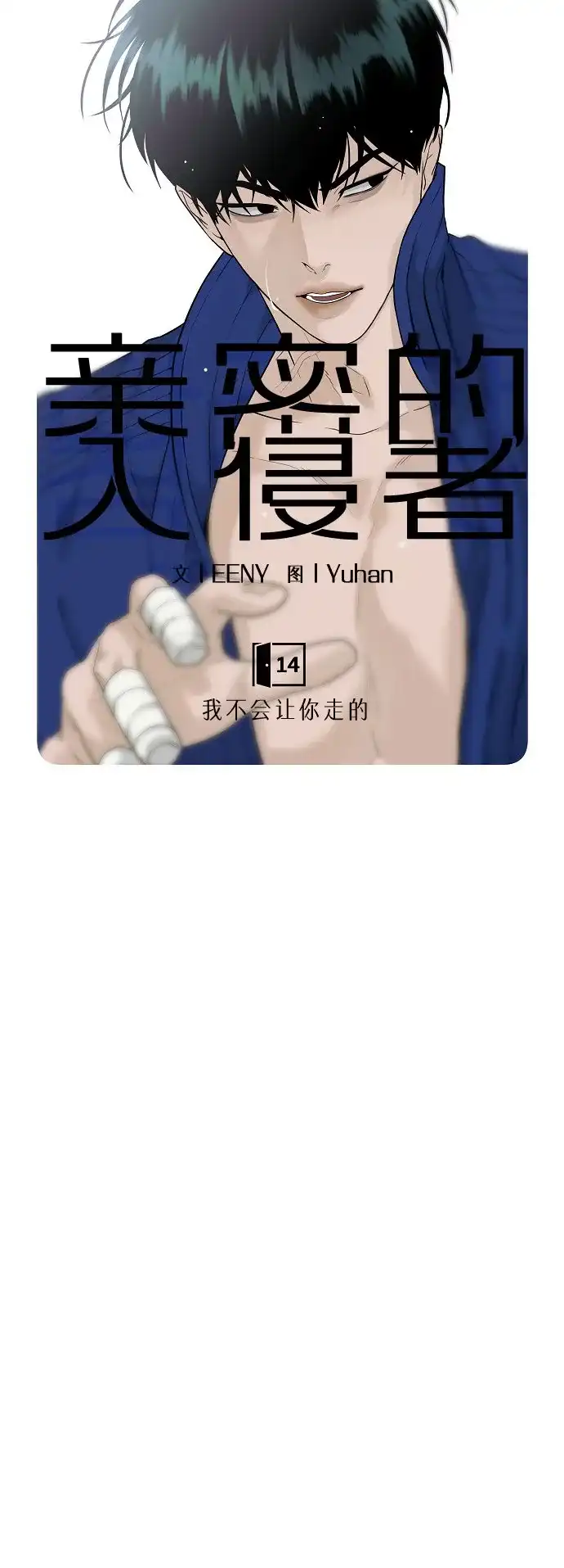 亲密的入侵者 [第14话] 我不会让你走的 第39页