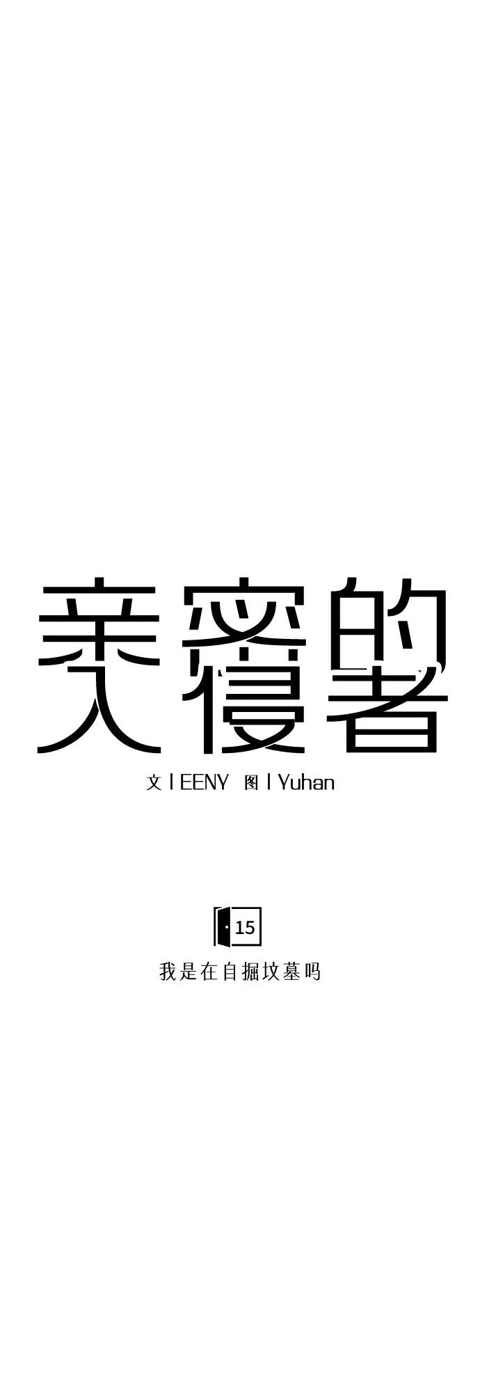 亲密的入侵者 [第15话] 我是在自掘坟墓吗 第28页