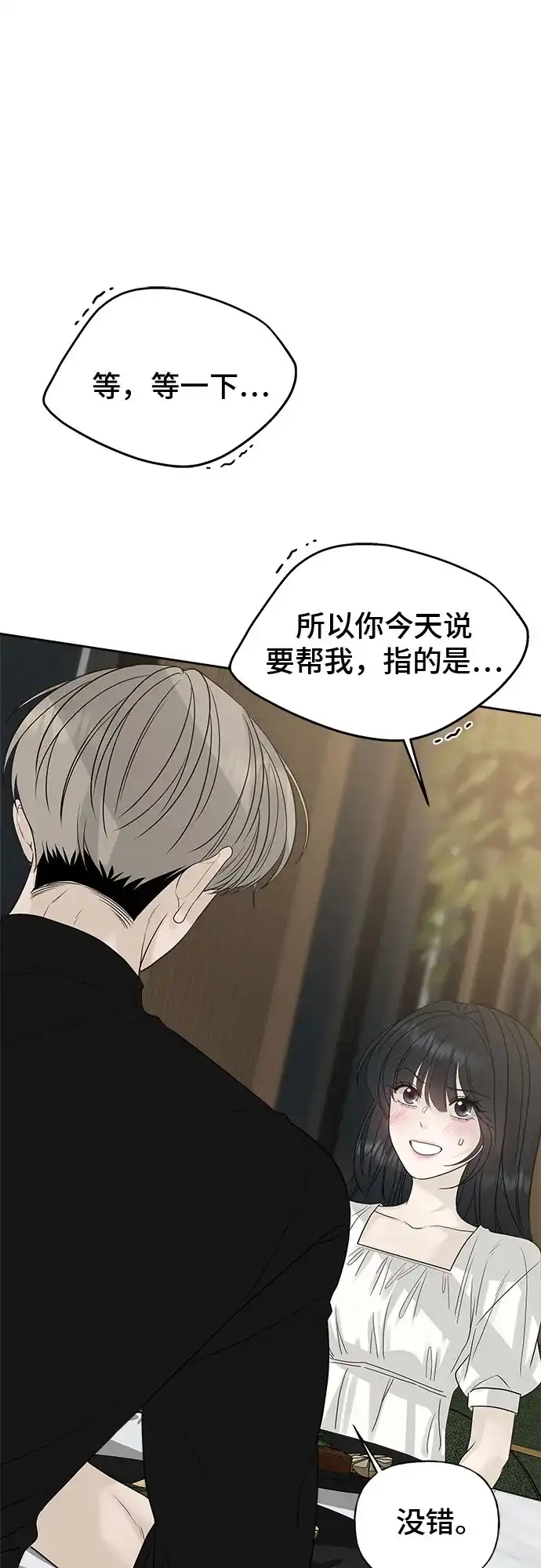 亲密的入侵者 [第15话] 我是在自掘坟墓吗 第60页