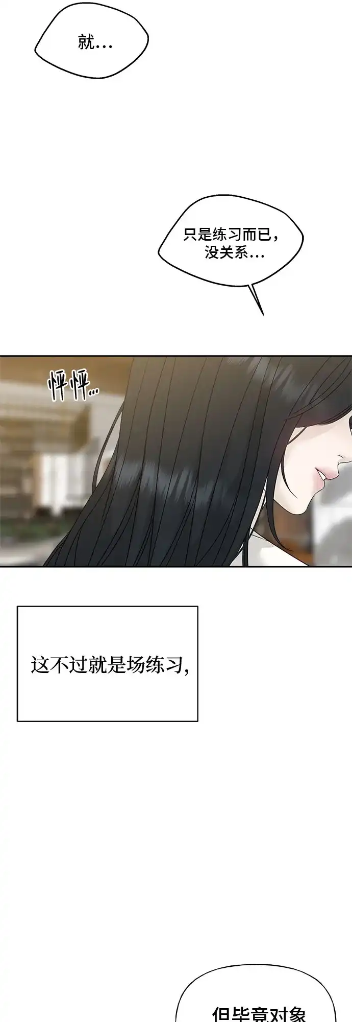 亲密的入侵者 [第15话] 我是在自掘坟墓吗 第79页
