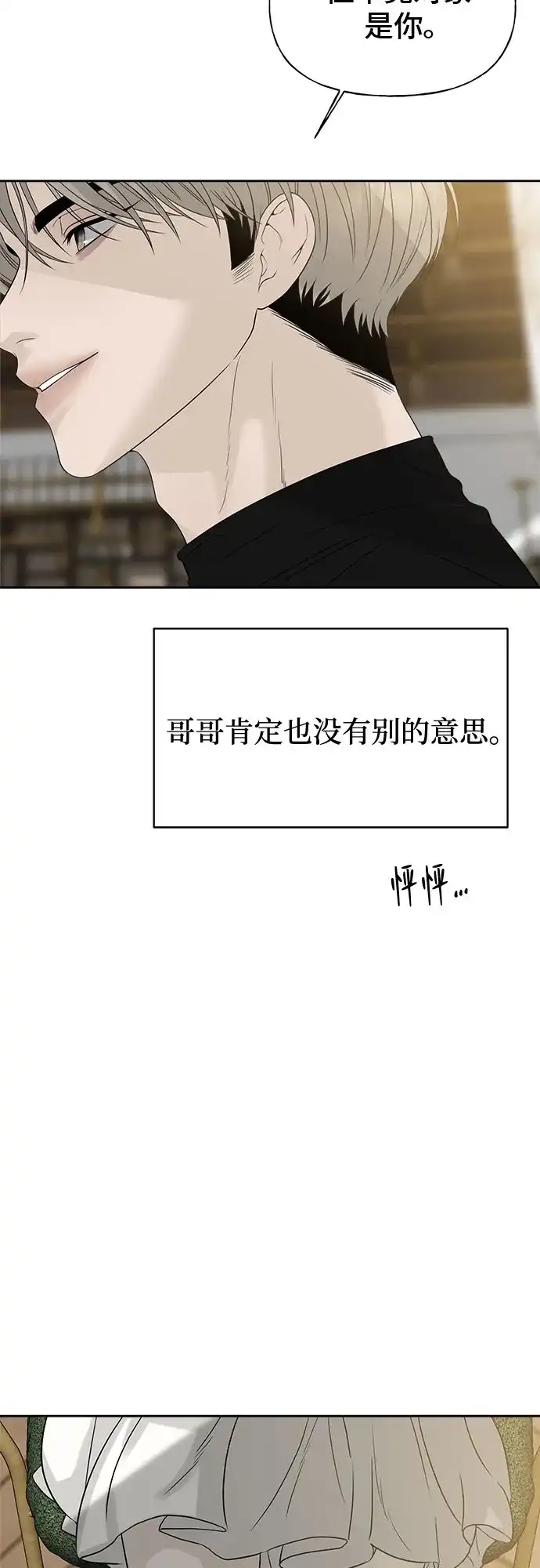 亲密的入侵者 [第15话] 我是在自掘坟墓吗 第80页