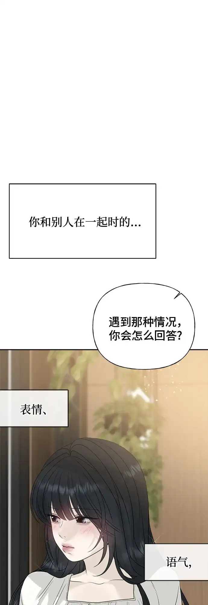 亲密的入侵者 [第15话] 我是在自掘坟墓吗 第85页