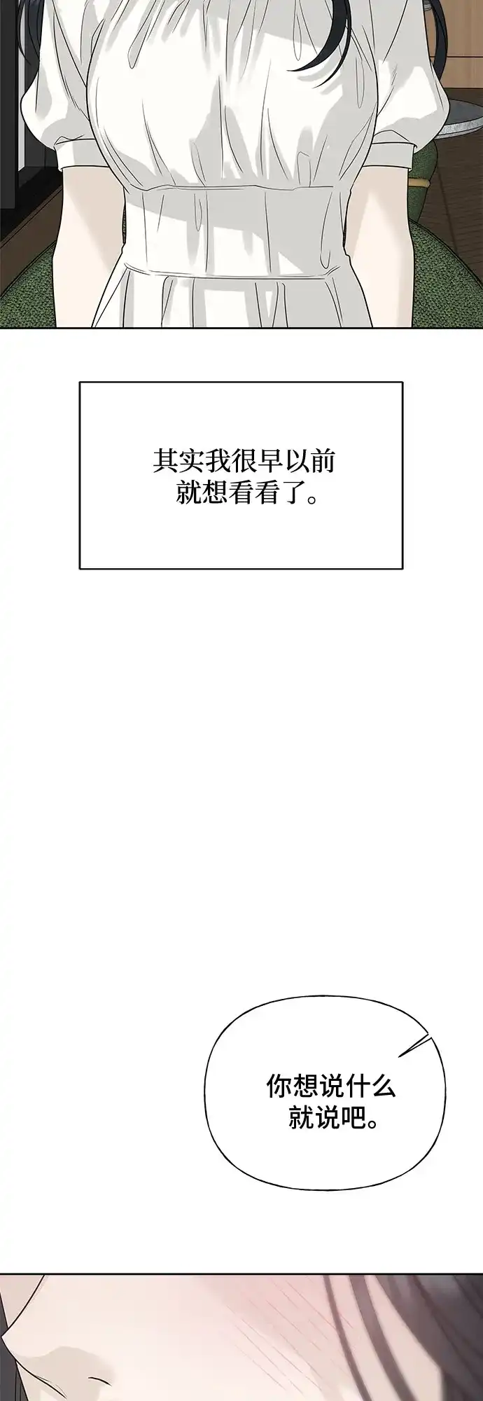 亲密的入侵者 [第15话] 我是在自掘坟墓吗 第86页